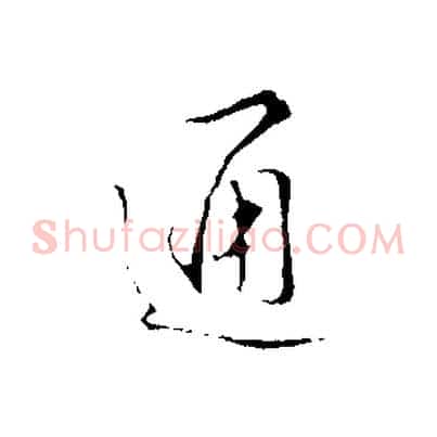 通