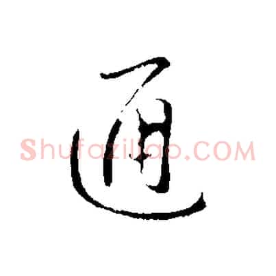 通