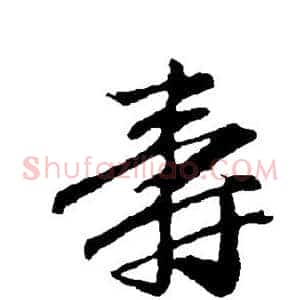 寿