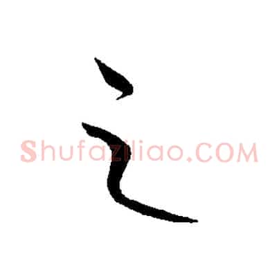 之