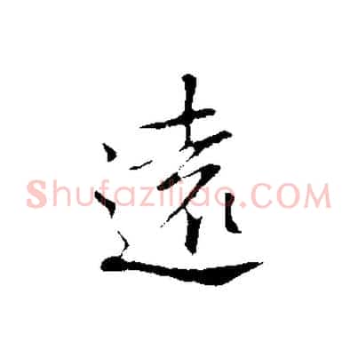 遠