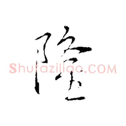 隆