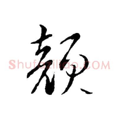 顏