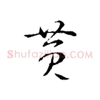 黃