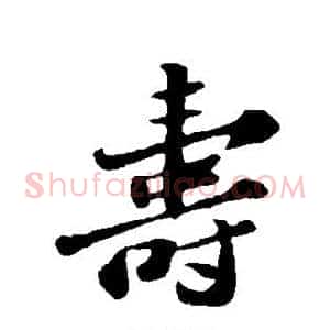 寿