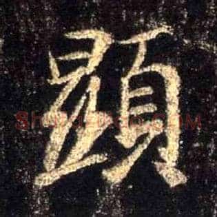 顯