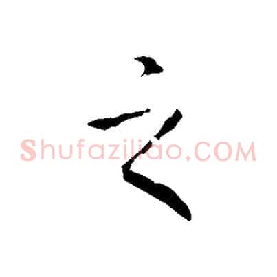 之