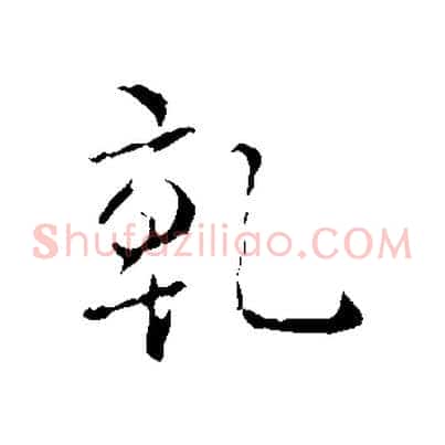乾