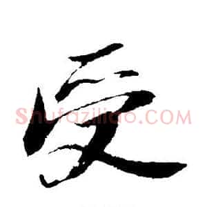 受