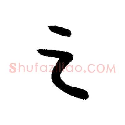 之