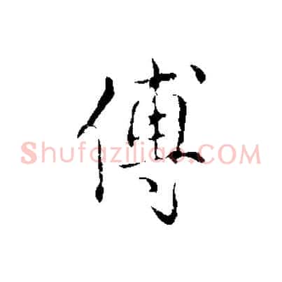 傅