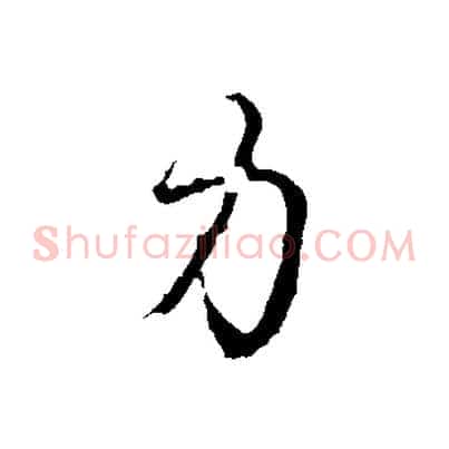 力