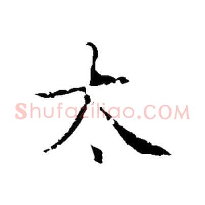 太