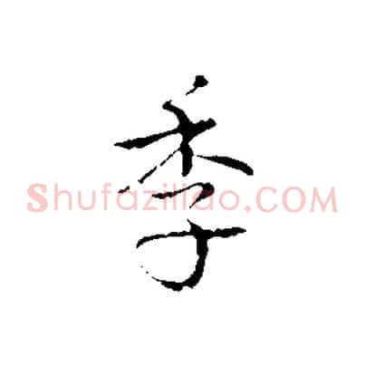 季