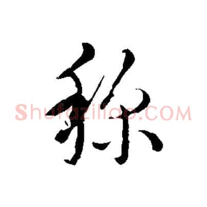 孫