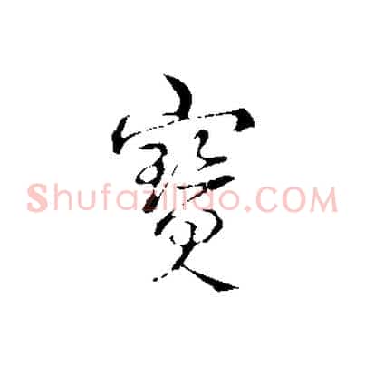 寶