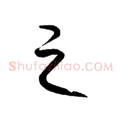 之