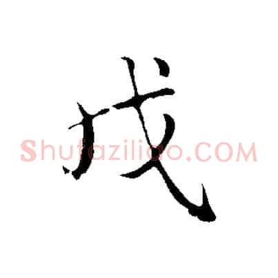 戊