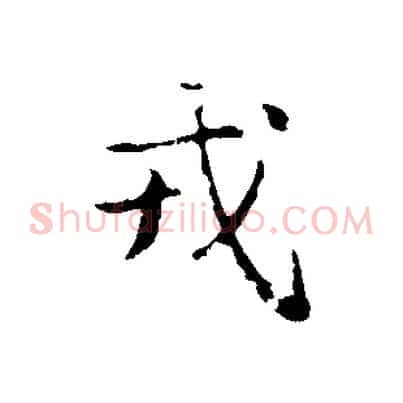 戎