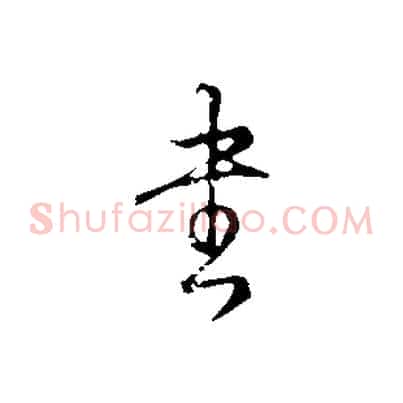 書