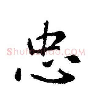 忠