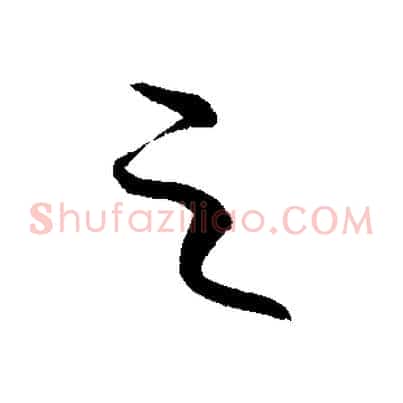 之