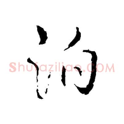 泊
