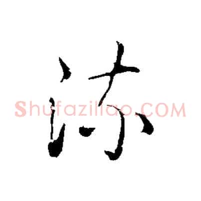 流
