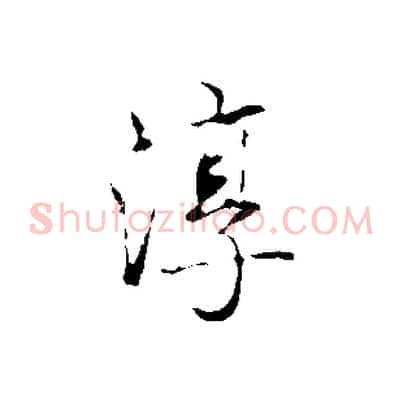 淳