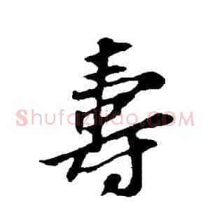壽