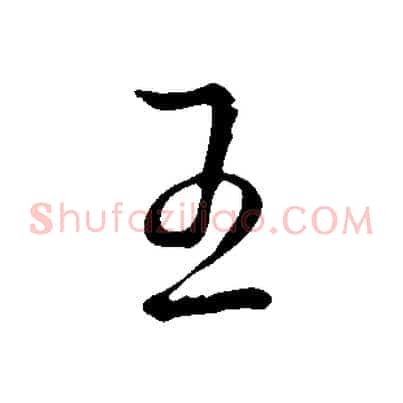 王