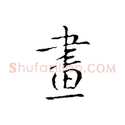 畫