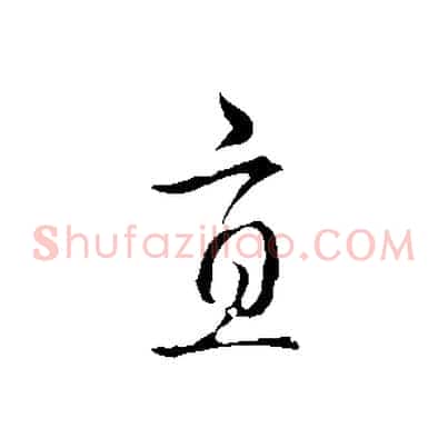 直