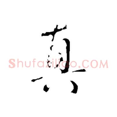 真