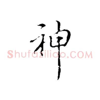 神