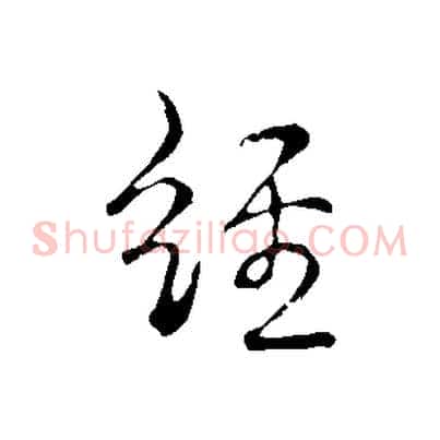 經