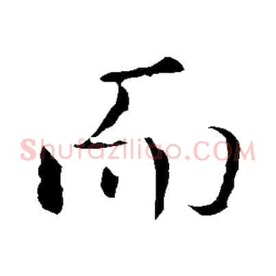 而