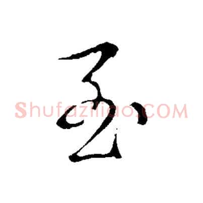 至