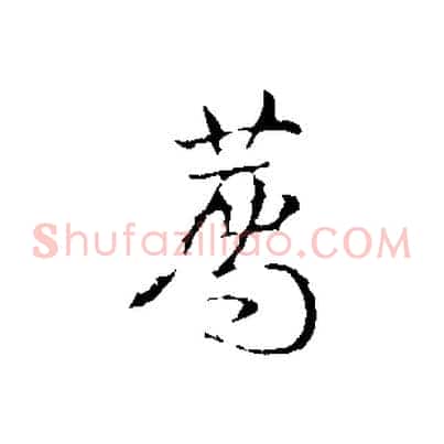 薦