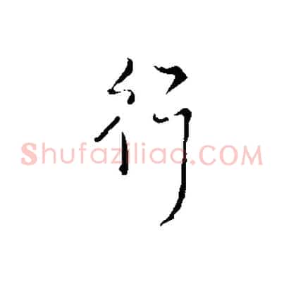 行