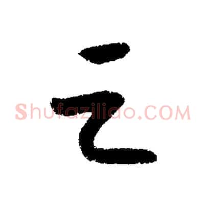之
