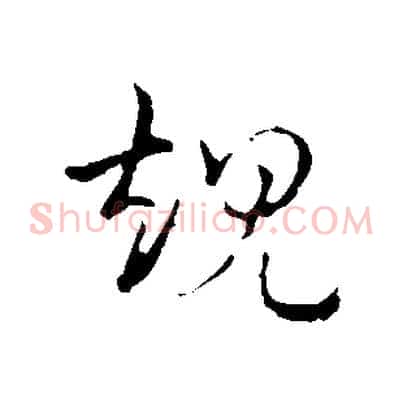 規