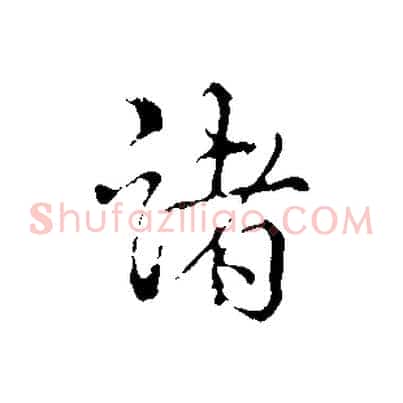 諸