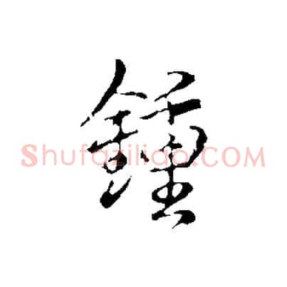 鍾