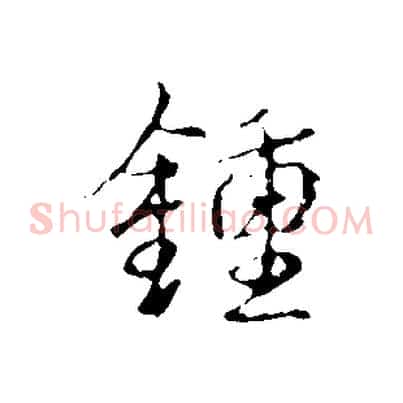 鍾