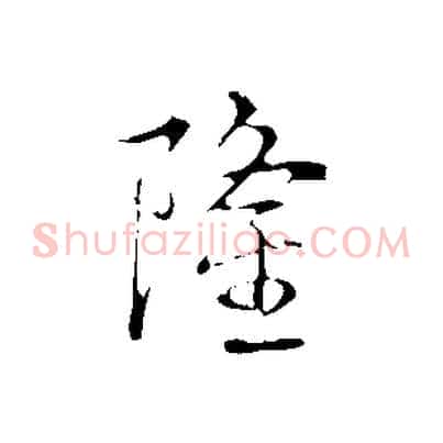 隆