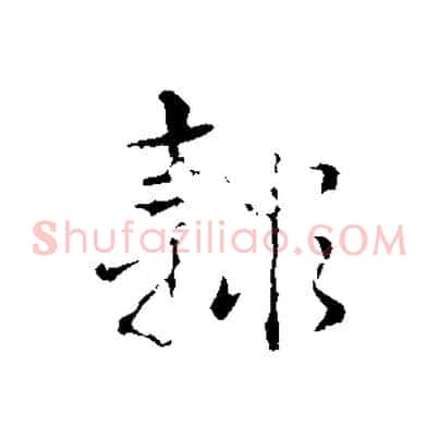 隸