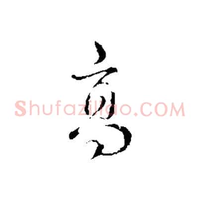 高