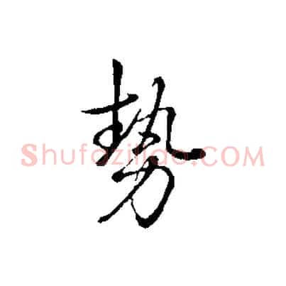 勢