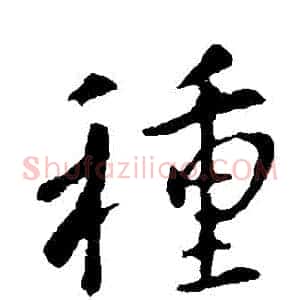 種
